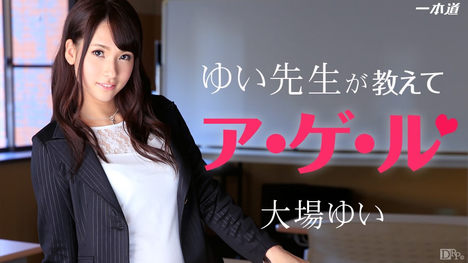 《071914_847 ゆい先生が教えてアゲル  大場ゆい》最新高清在线播放封面图